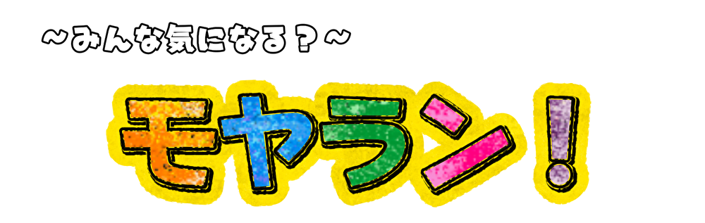 モヤラン！